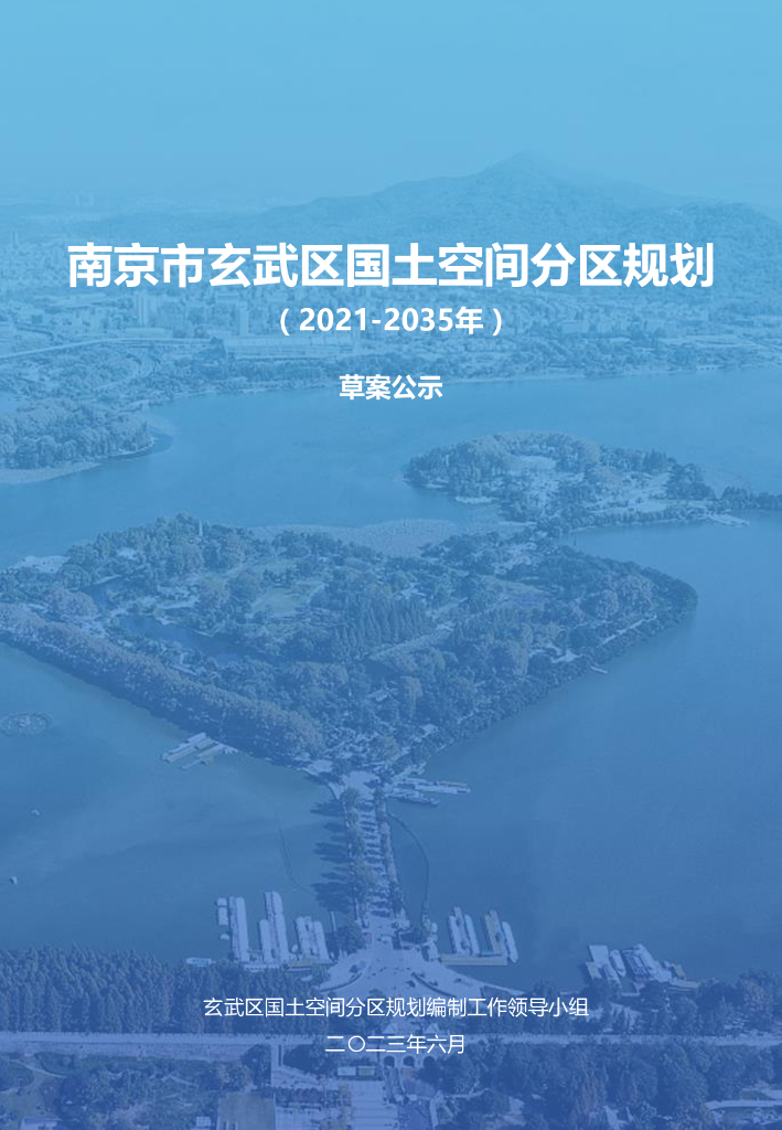 南京市玄武区国土空间分区规划（2021-2035年）草案公示