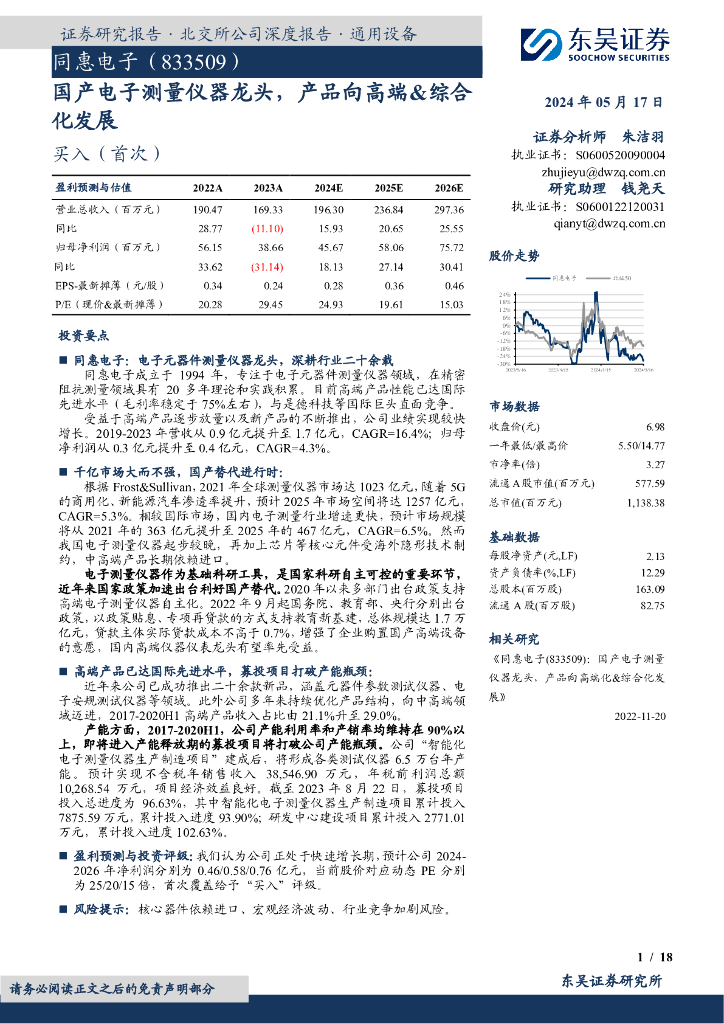 东吴证券：同惠电子（833509）-国产电子测量仪器龙头，产品向高端&综合化发展海报