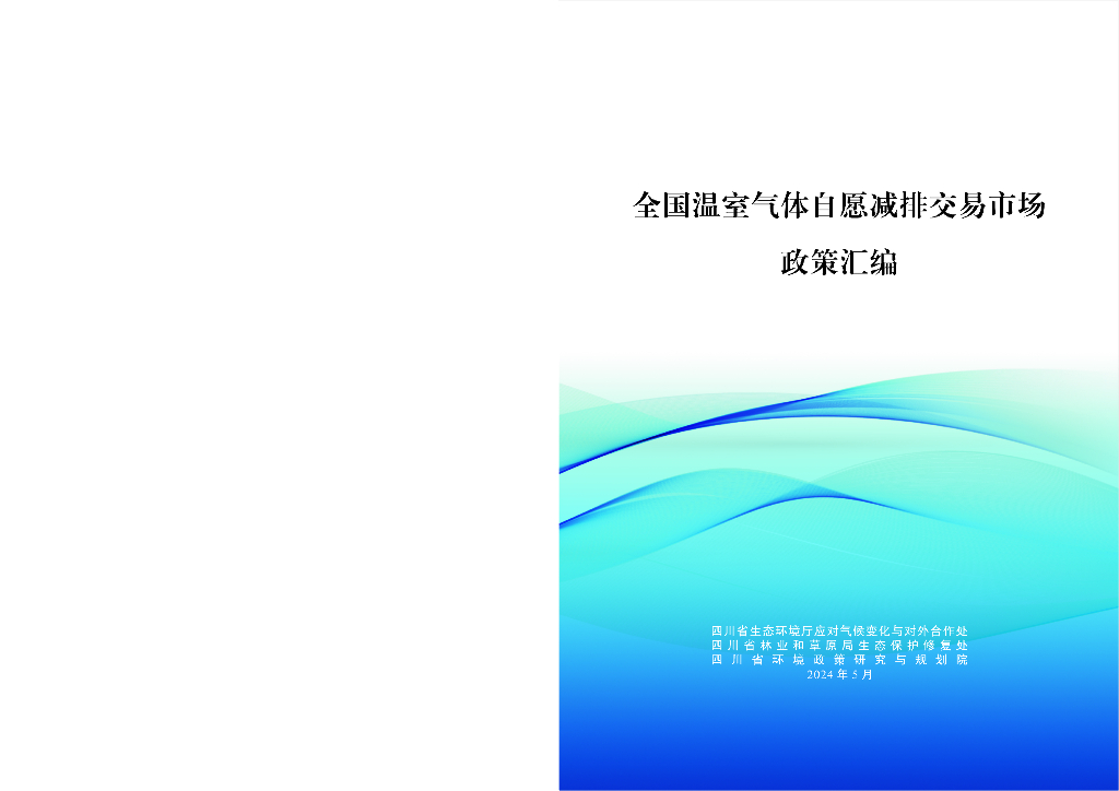 四川省环境政策研究与规划院：2024全国温室气体自愿减排交易市场政策汇编 海报