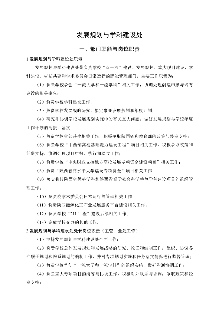发展规划与学科建设处