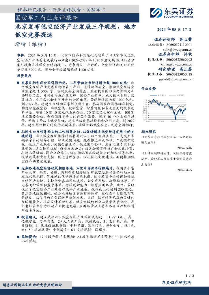 东吴证券：国防军工行业点评报告：北京发布低空经济产业发展三年规划，地方低空竞赛提速