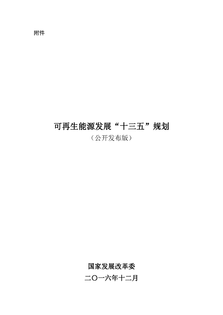 可再生能源发展“十三五”规划（公开发布版）