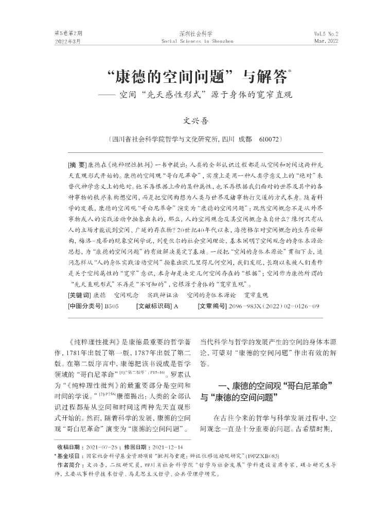 “康德的空间问题”与解答—— 空间“先天感性形式”源于身体的宽窄直观