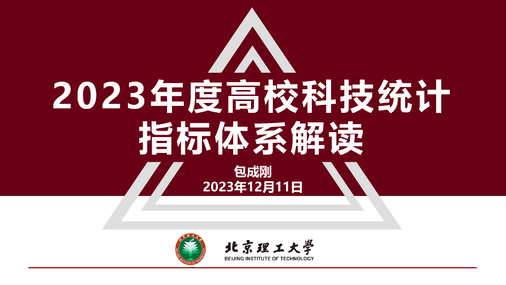 北京理工大学：2023年度高校科技统计指标体系解读