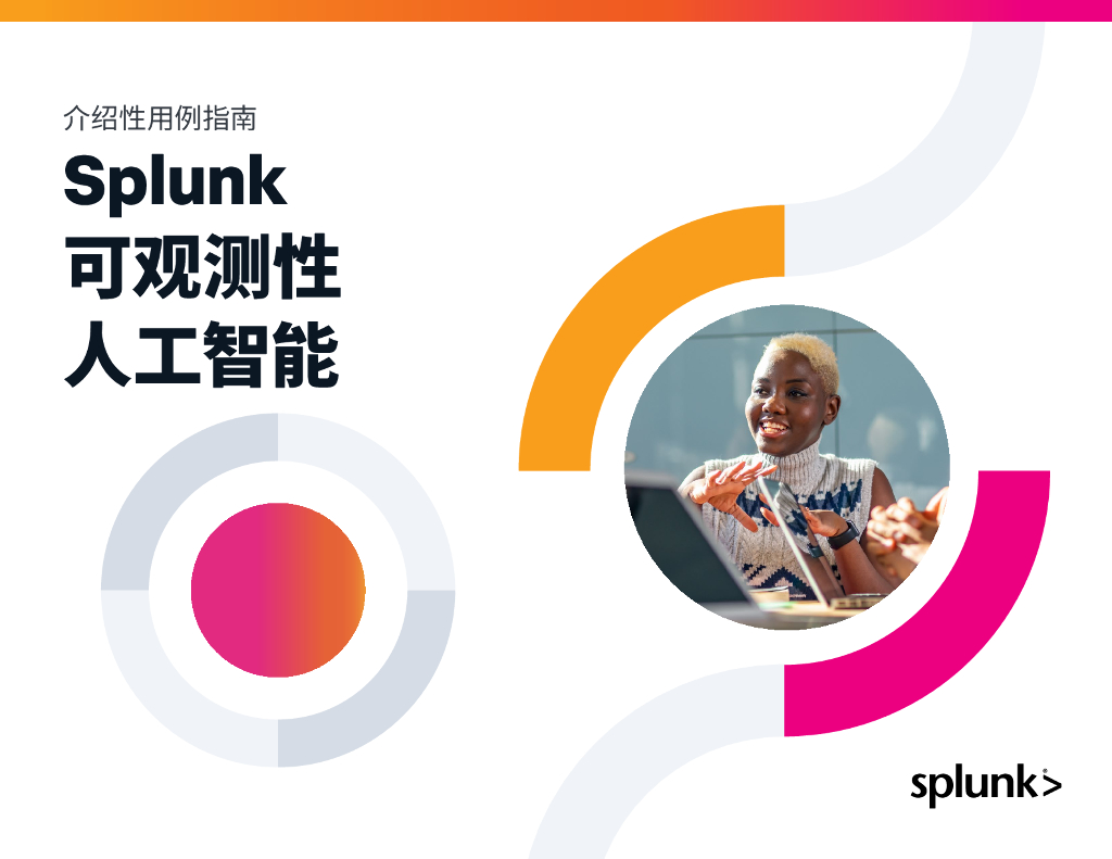 Splunk：2023介绍性用例指南-Splunk可观测性人工智能报告