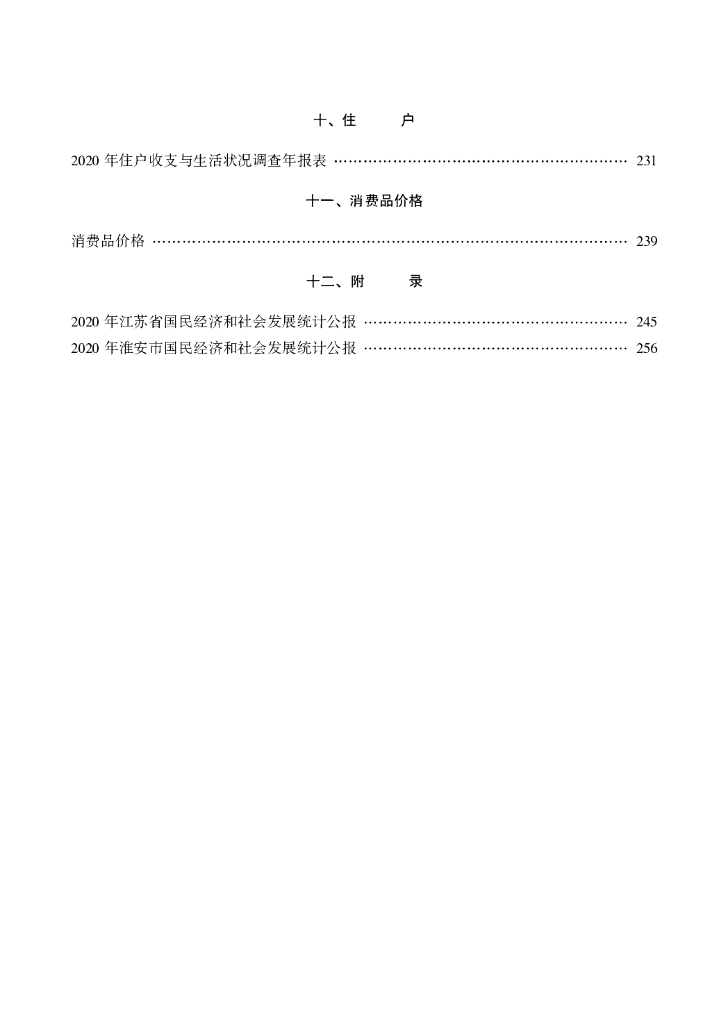 盱眙统计年鉴2020年_第7页