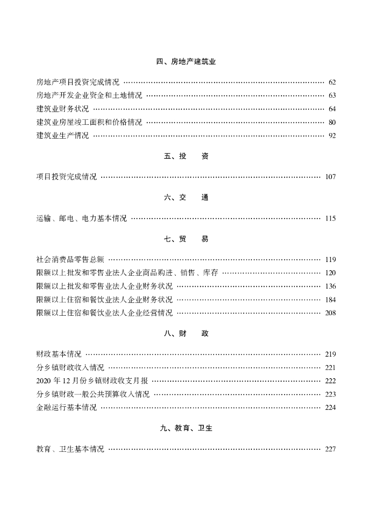 盱眙统计年鉴2020年_第6页