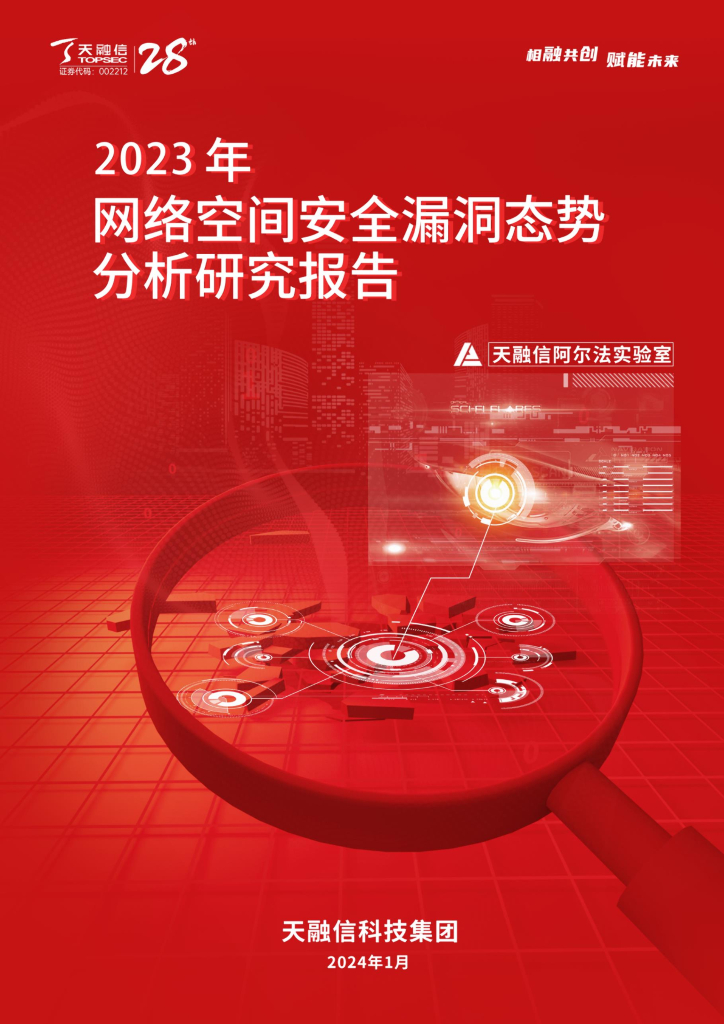 天融信：2023年网络空间安全漏洞态势分析研究报告