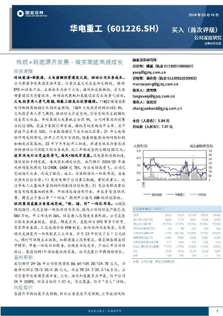 国金证券：华电重工（601226）-传统+新能源齐发展，做实氢能高速成长