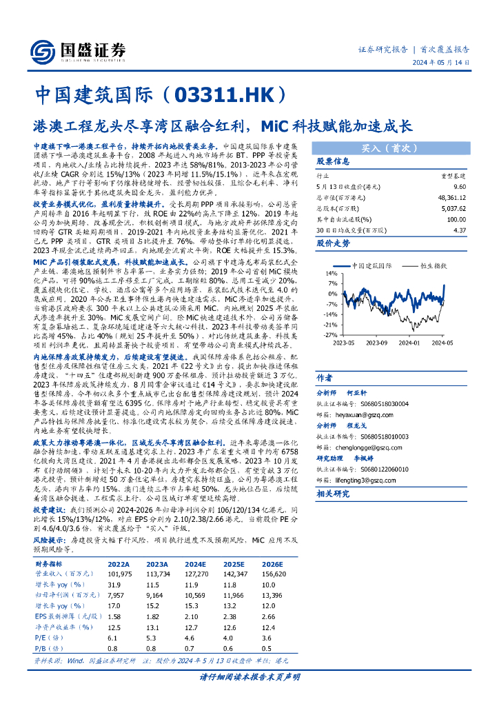 国盛证券：中国建筑国际（3311.HK）港澳工程龙头尽享湾区融合红利，MiC科技赋能加速成长