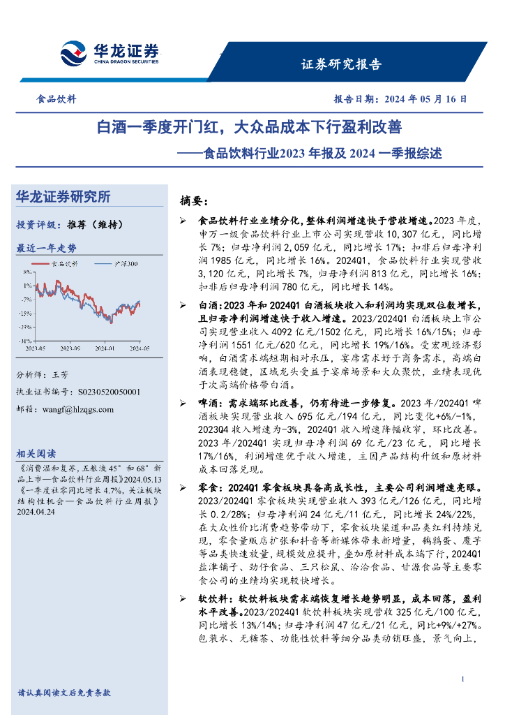 华龙证券：食品饮料行业2023年报及2024一季报综述：白酒一季度开门红，大众品成本下行盈利改善海报