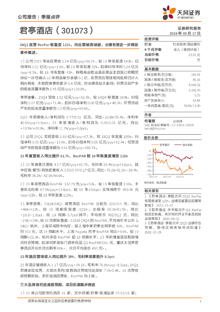 天风证券：君亭酒店（301073）-24Q1直营RevPar恢复度121%，尚处筹建爬坡期、业绩有望进一步释放