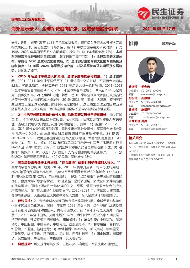 民生证券：国防军工行业专题报告：海外启示录2：全球军费趋向扩张；区域矛盾趋于复杂 海报