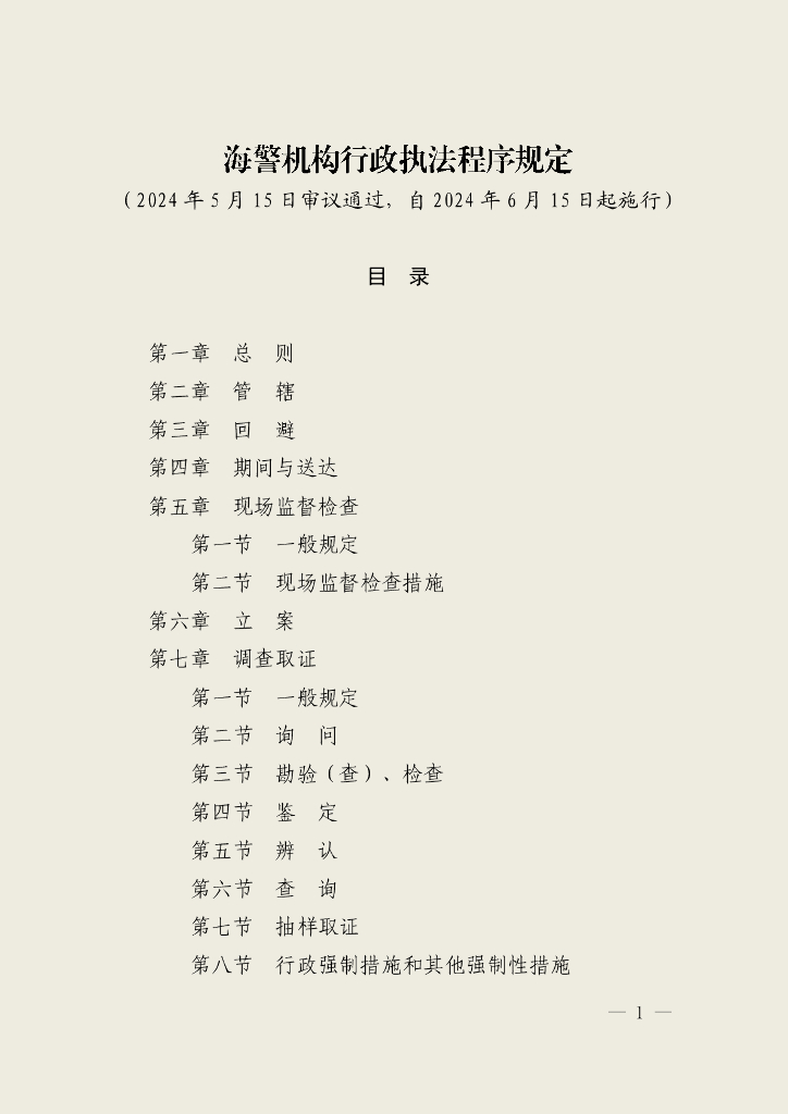 海警机构行政执法程序规定
