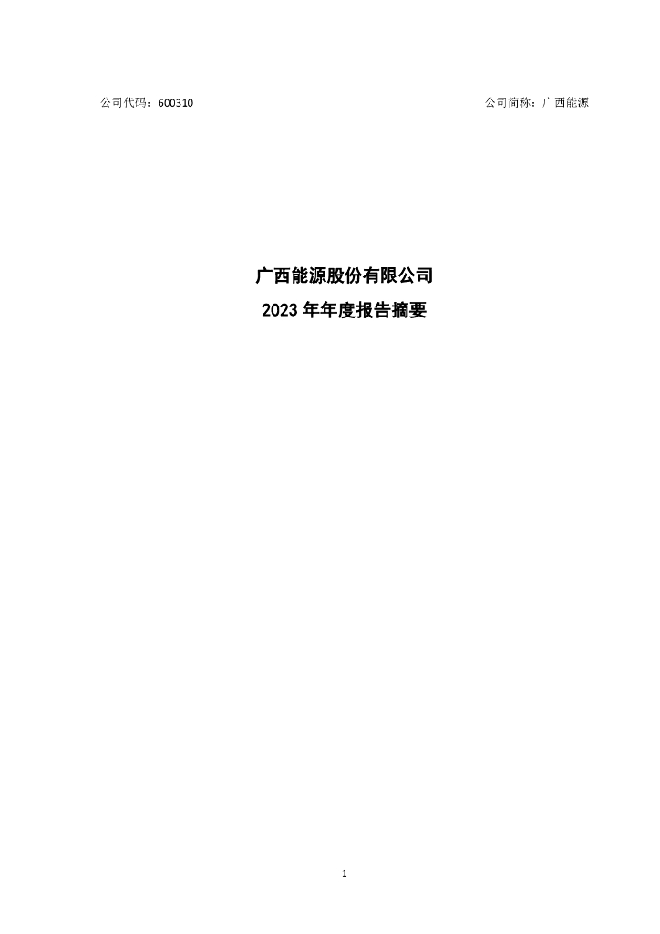 600310-广西能源：广西能源股份有限公司2023年年度报告摘要(更正版)