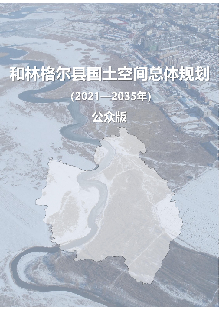内蒙古和林格尔县国土空间总体规划（2021-2035年）公众版