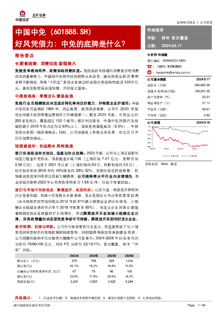 五矿证券：中国中免（601888）-好风凭借力：中免的底牌是什么？海报