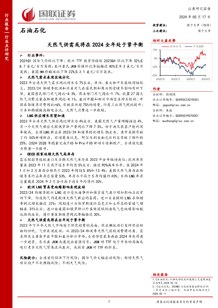 国联证券：石油石化：天然气供需或将在2024全年处于紧平衡