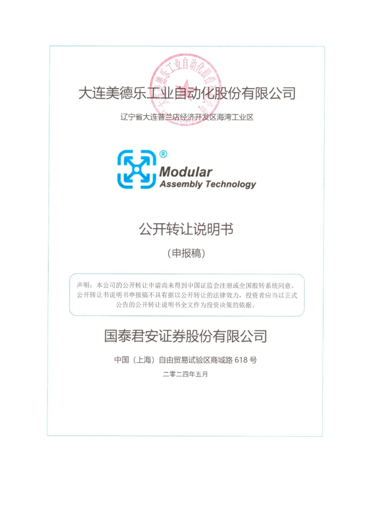 大连美德乐工业自动化股份有限公司新三板挂牌公开转让说明书（申报稿）