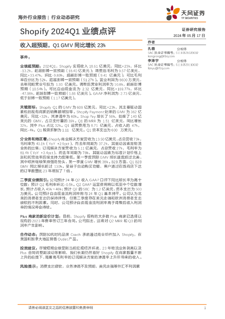 天风证券：电商行业动态研究：Shopify2024Q1业绩点评-收入超预期，Q1GMV同比增长23%
