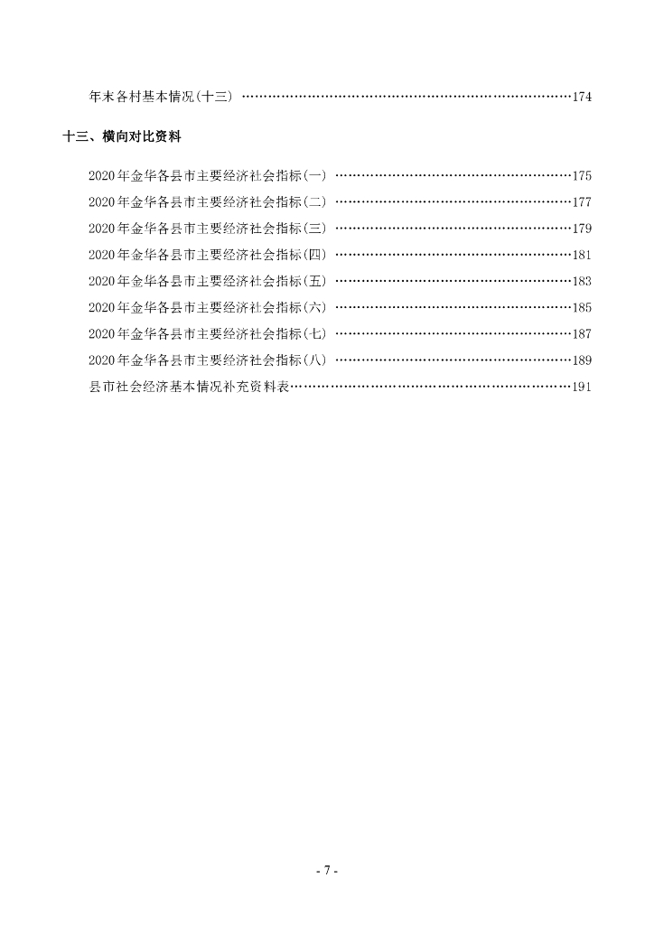 永康统计年鉴2021_第9页