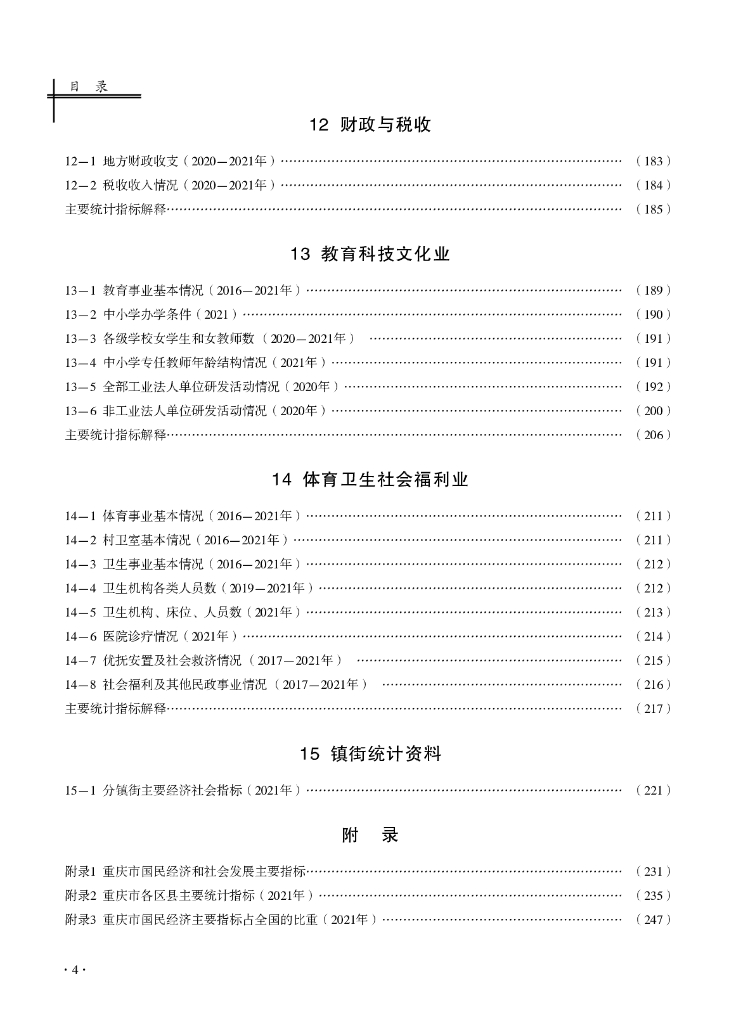 渝北统计年鉴2022_第6页