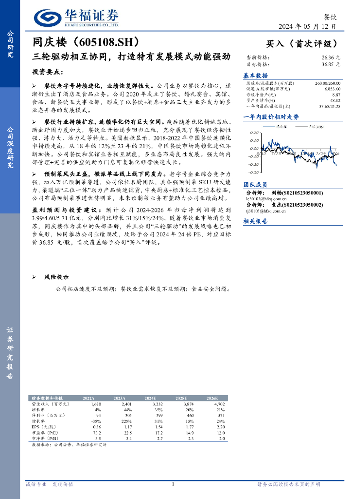 华福证券：同庆楼（605108）-三轮驱动相互协同，打造特有发展模式动能强劲