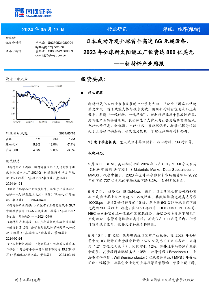 国海证券：新材料产业周报：日本成功开发全球首个高速6G无线设备，年全球新太阳能工厂投资达亿美元2023800