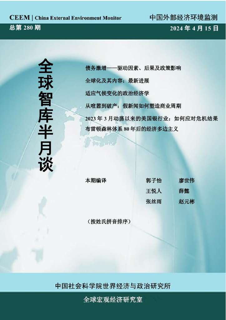 国外部经济环境监测：CEEM《全球智库半月谈》（总第280期）