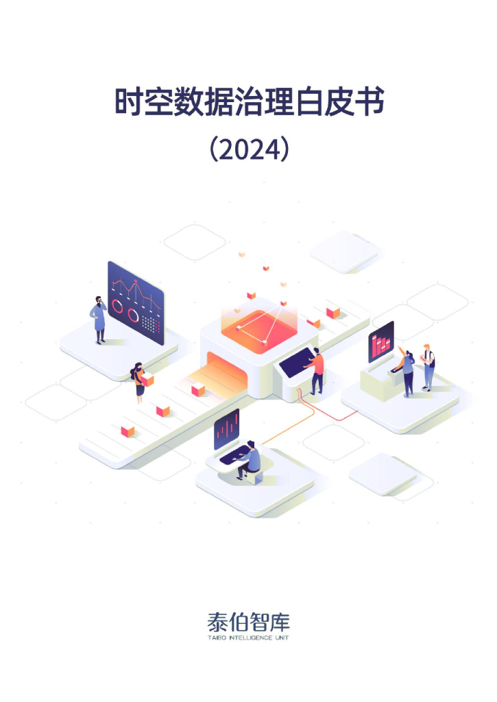 泰伯智库：时空数据治理白皮书（2024）海报