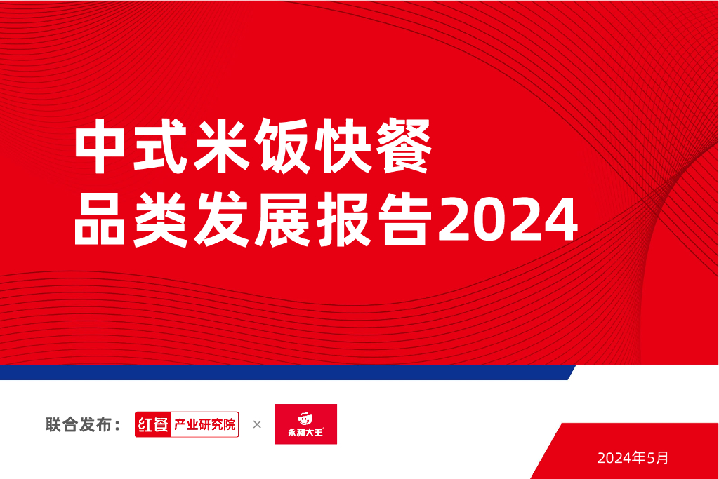 红餐研究院：中式米饭快餐品类发展报告2024