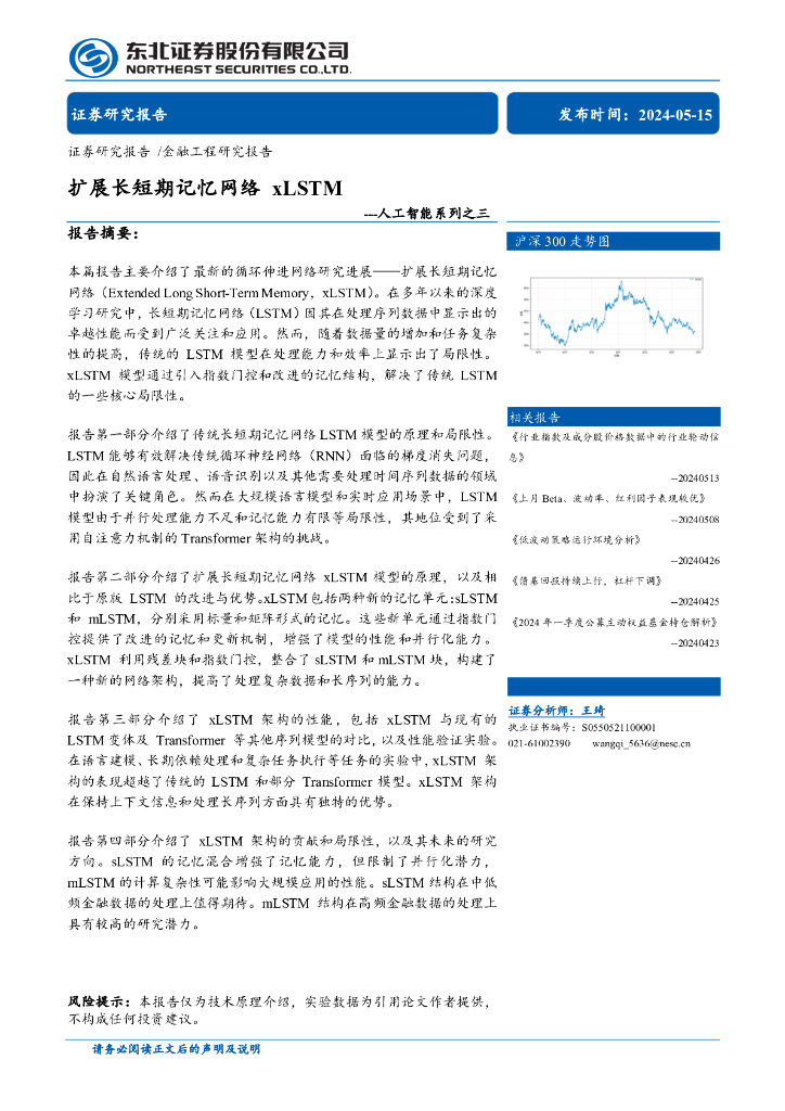 东北证券：<em>人工智能</em>系列之三：扩展长短期记忆网络xLSTM 海报