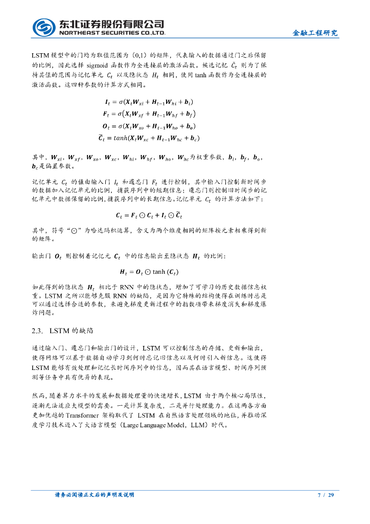 东北证券：人工智能系列之三：扩展长短期记忆网络xLSTM_第7页