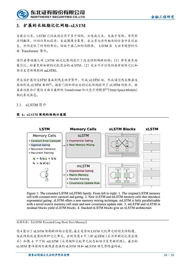 东北证券：人工智能系列之三：扩展长短期记忆网络xLSTM_第10页
