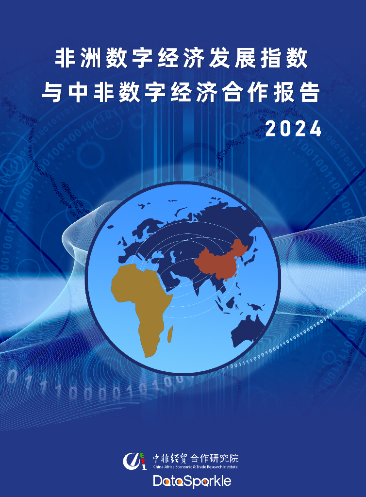 中非经贸合作研究院：非洲数字经济发展指数与中非数字经济合作报告2024