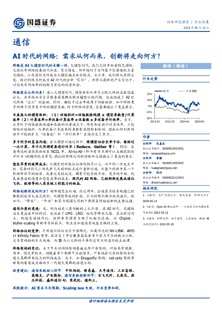 国盛证券：通信行业深度：AI时代的网络：需求从何而来，创新将走向何方？