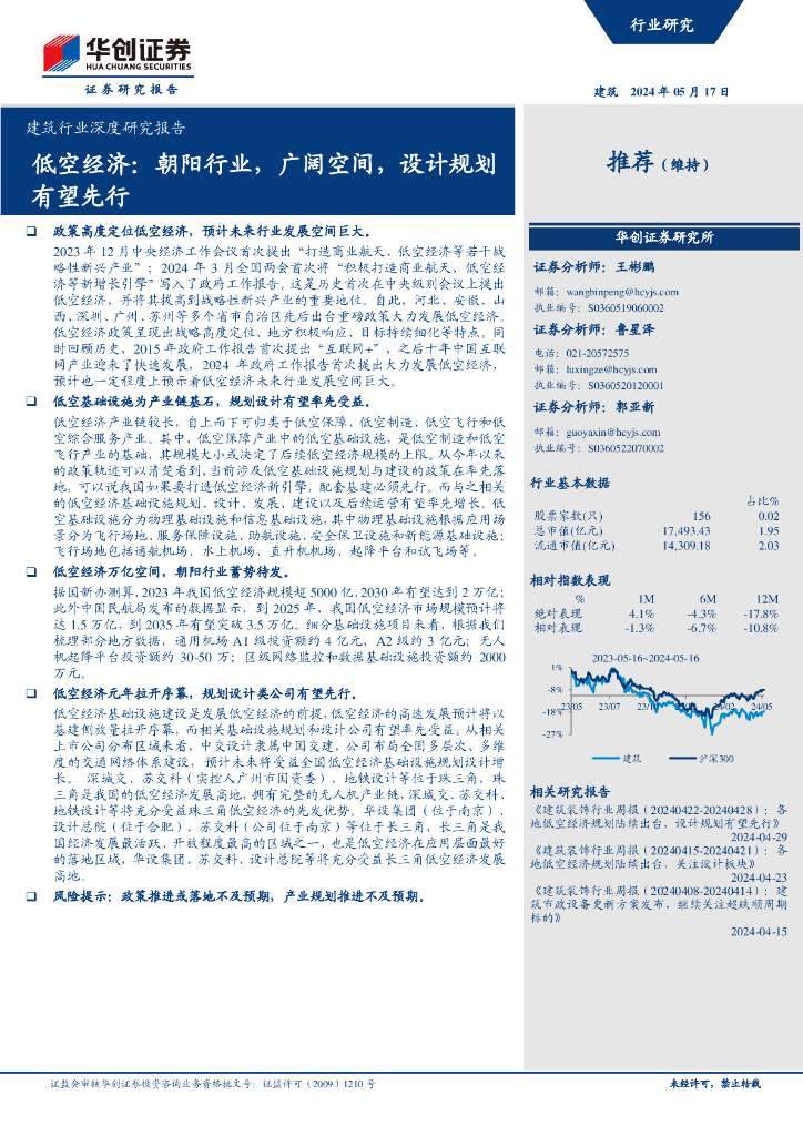 华创证券：建筑行业深度研究报告：低空经济：朝阳行业，广阔空间，设计规划有望先行海报