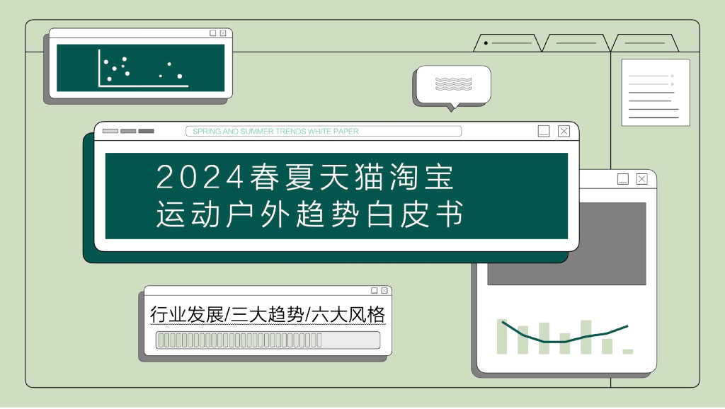 知衣数据：2024春夏淘宝天猫运动户外趋势白皮书海报