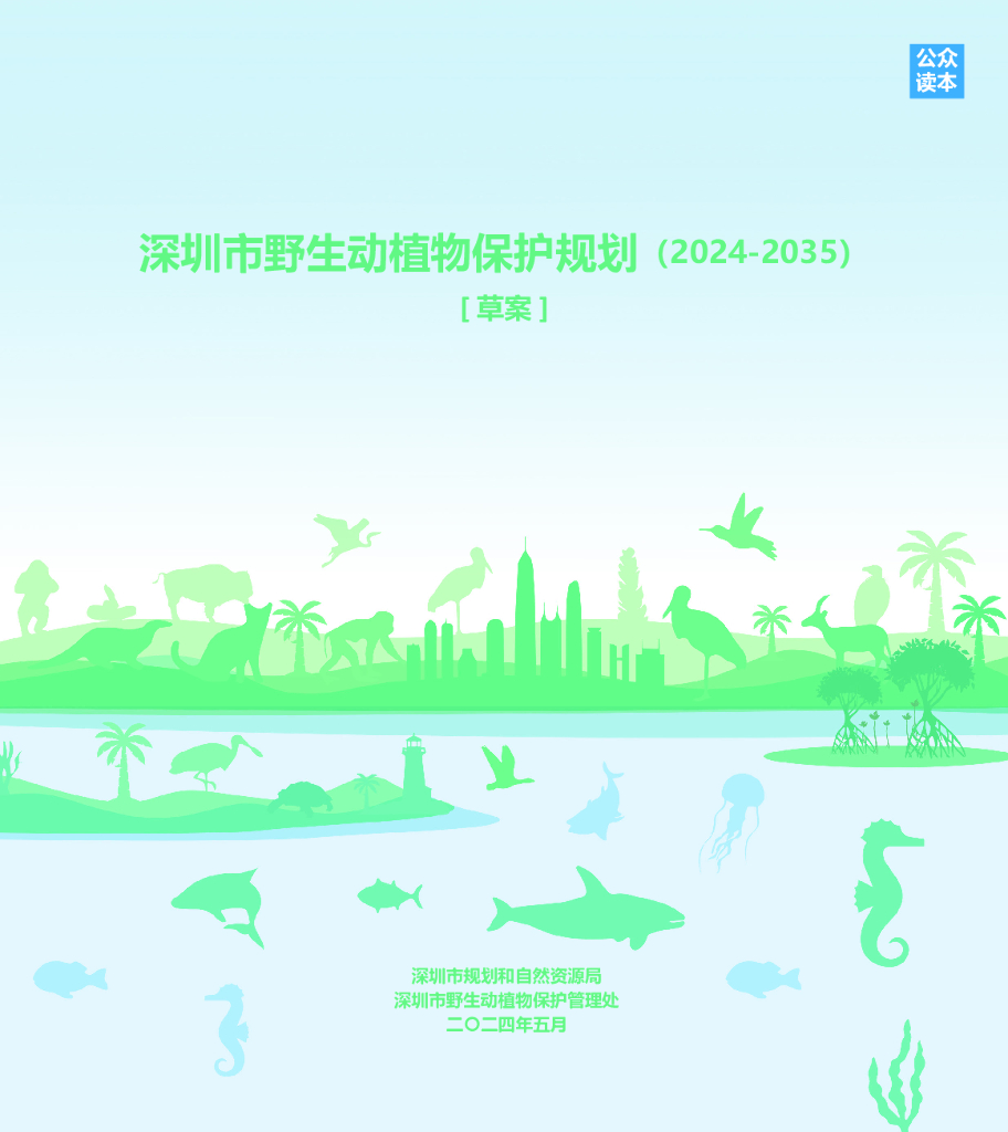 深圳市野生动植物保护规划（2024-2035）（草案）