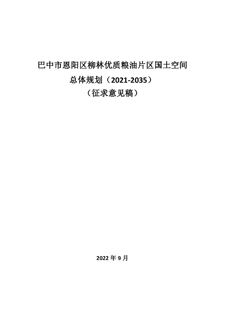 巴中市恩阳区柳林优质粮油片区国土空间总体规划（2021-2035年）（征求意见稿）