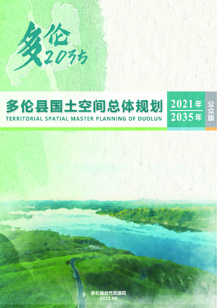 内蒙古多伦县国土空间总体规划（2021-2035年）公众版