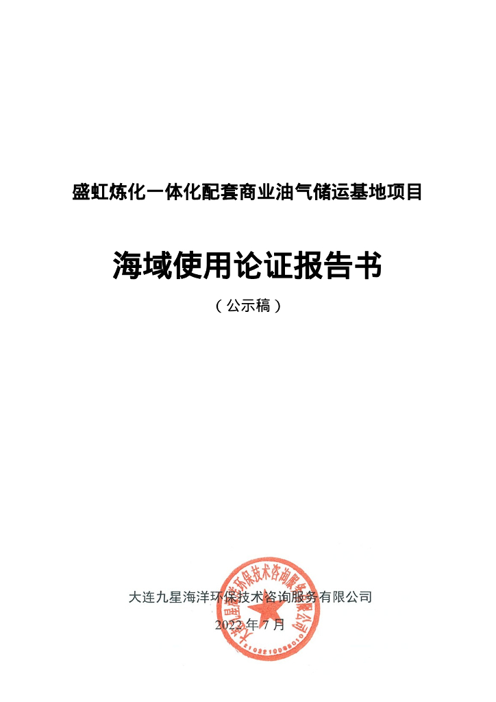 自然资源部：盛虹炼化一体化配套商业油气储运基地项目海域使用论证报告（公示稿） 海报