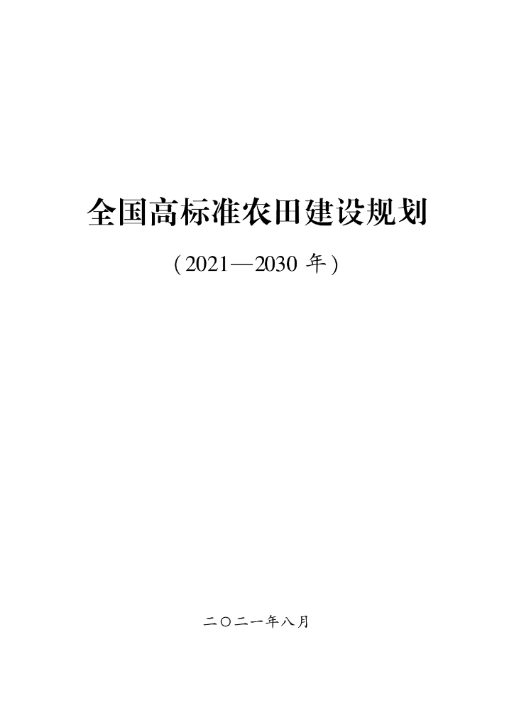 全国高标准农田建设规划（2021-2030年)