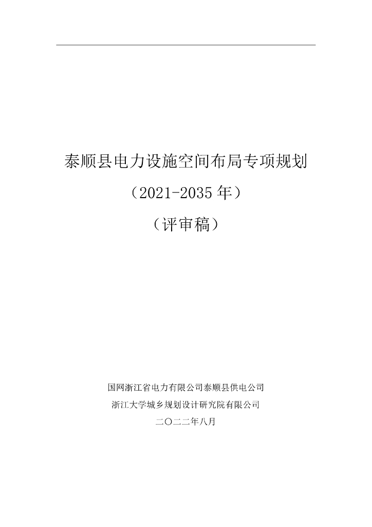 泰顺县电力设施空间布局专项规划（2021-2035年）（评审稿）
