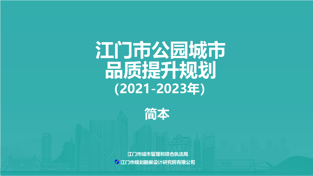 江门市公园城市品质提升规划（2021-2023年）简本