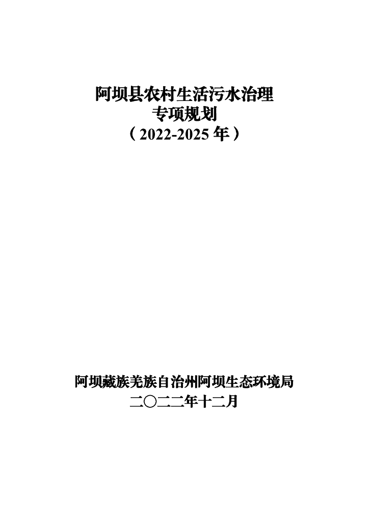 阿坝县农村生活污水治理专项规划（2022-2025年）