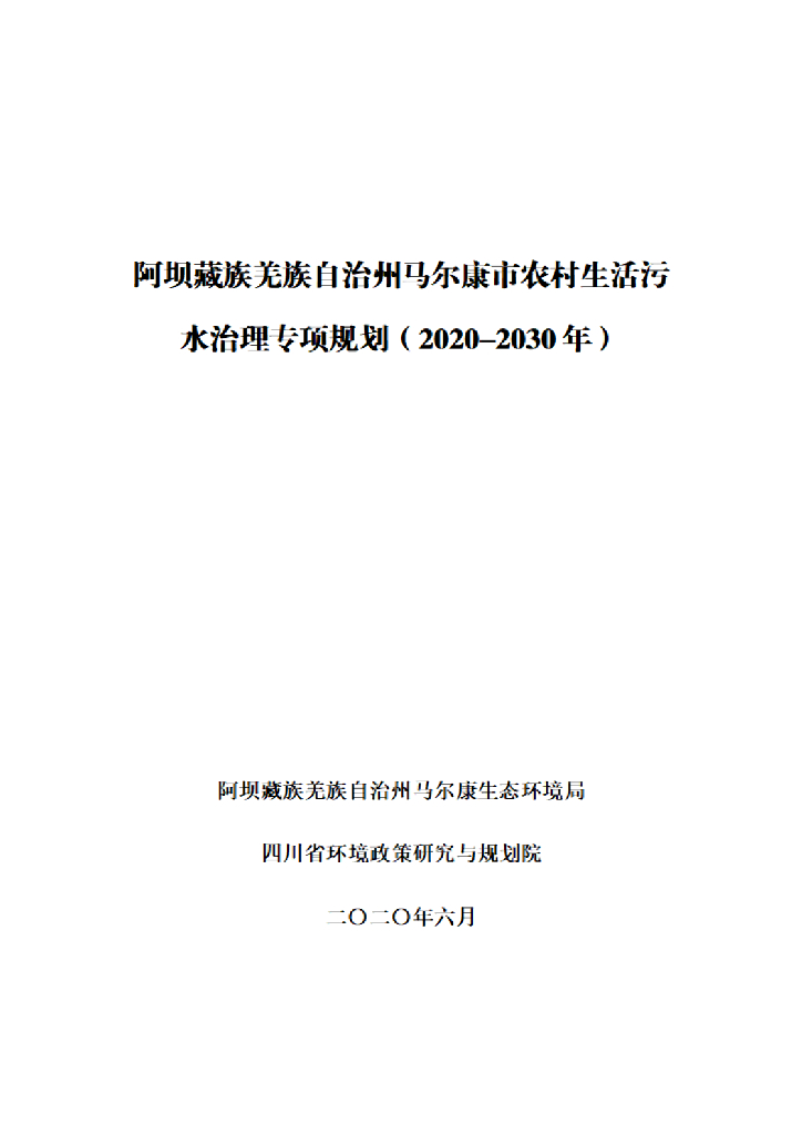 阿坝藏族羌族自治州马尔康市农村生活污水治理专项规划（2020-2030年）