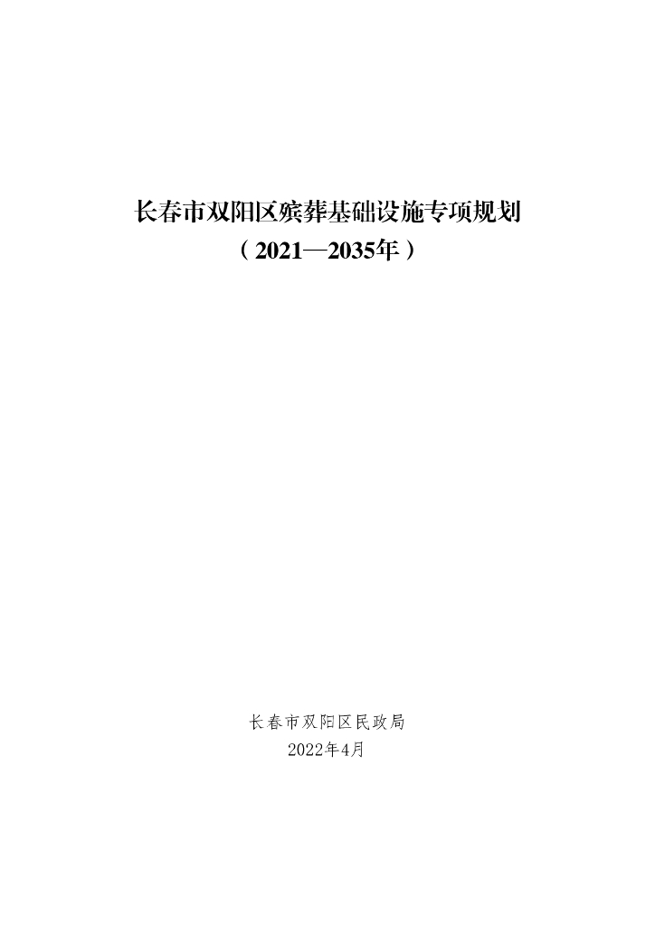 长春市双阳区殡葬基础设施专项规划（2021-2035年）