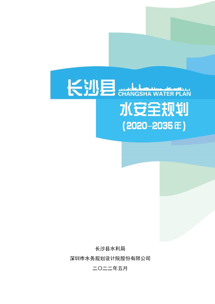 长沙县水安全规划（2020-2035年）