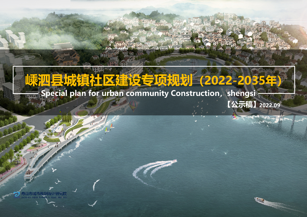 嵊泗县城镇社区建设专项规划（2022-2035年）（公示稿）